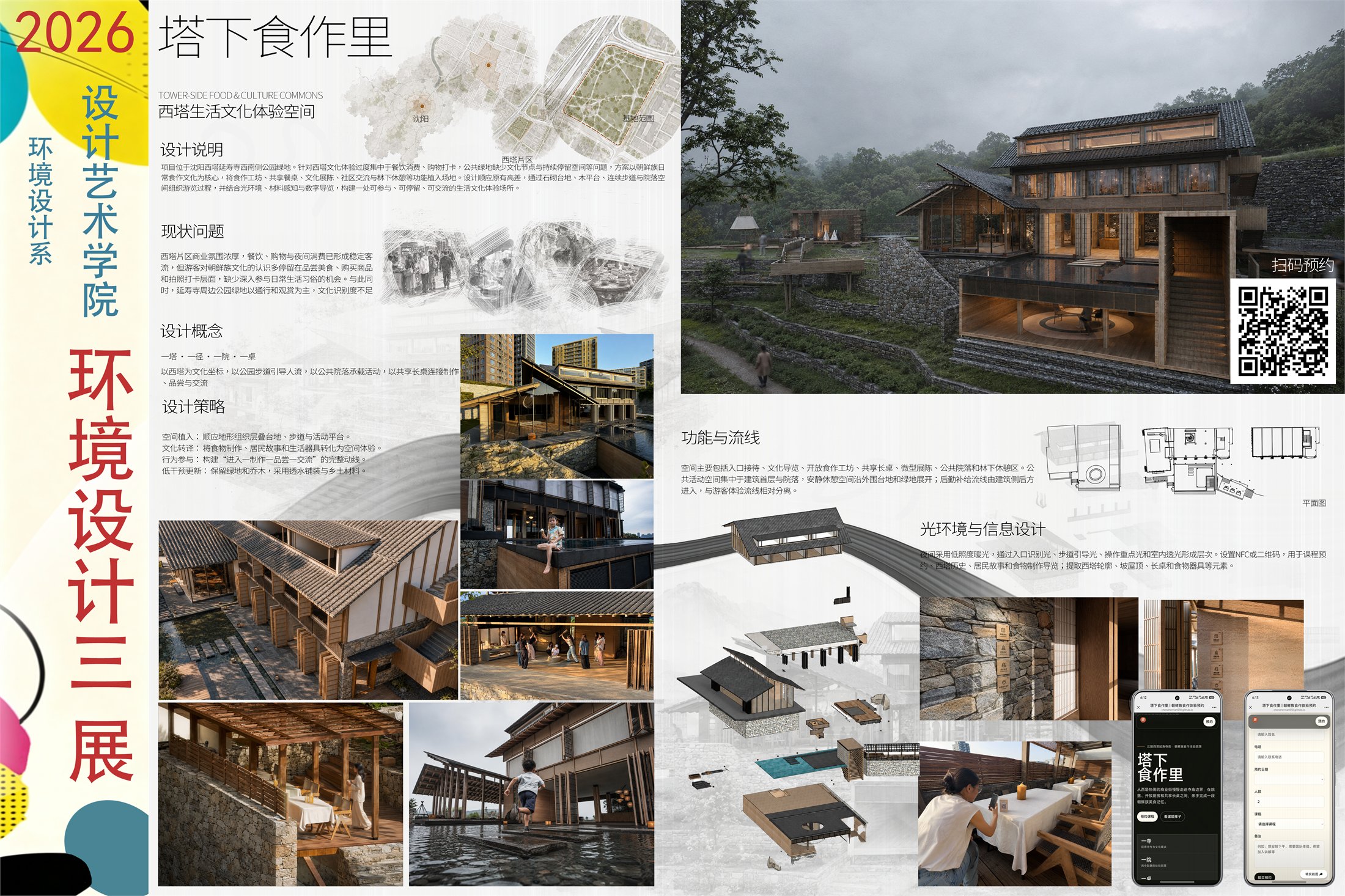 塔下食作里空间设计展板